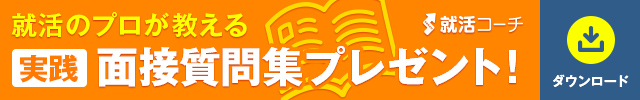 面接質問集ダウンロード