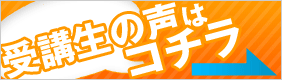 内定者の声・合格実績