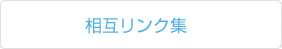 相互リンク