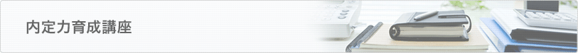 内定力育成講座