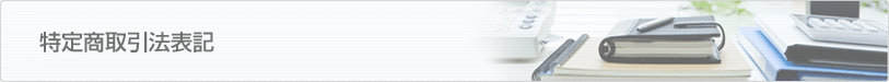 特定商取引法表記