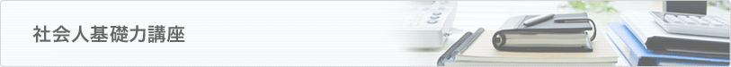 社会人基礎力 育成講座