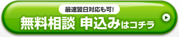 最速翌日対応も可！
			無料相談 申込みはコチラ