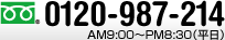 0120-987-214
				AM9:00～PM8:30（平日）
