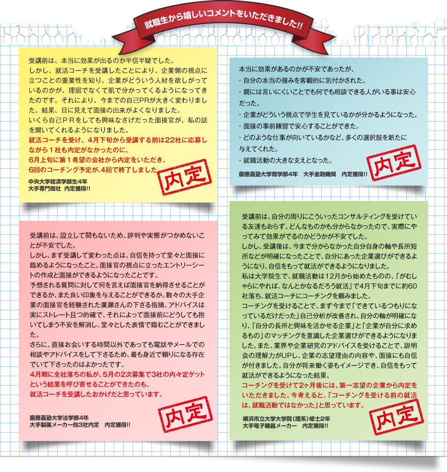 就職生から嬉しいコメントをいただきました！！
		K大　就活総合コース 大手製薬会社 内定獲得！！
		内定