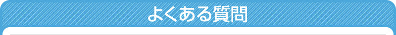 よくある質問