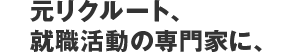 就活コーチ代表 廣瀬泰幸