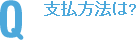 支払方法は？